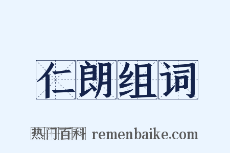 仁朗组词是什么意思的图片